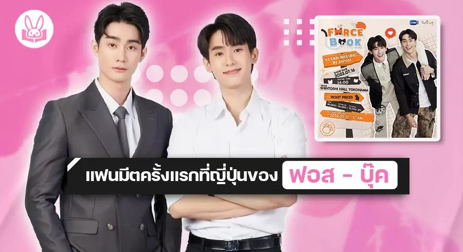 “ ฟอส - บุ๊ค ” จัดแฟนมีตติ้งครั้งแรกใน “ FORCEBOOK 1st FAN MEETING IN JAPAN “ !!