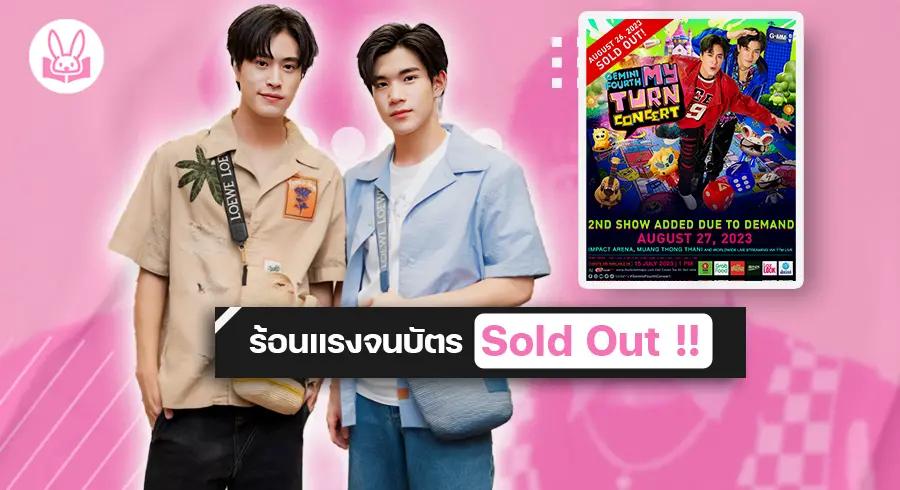 “ เจมีไนน์ - โฟร์ท ” ประกาศเพิ่มรอบคอนเสิร์ตใหญ่ “ Gemini Fourth My Turn Concert ” ให้ตามคำเรียกร้องของแฟนๆ !!