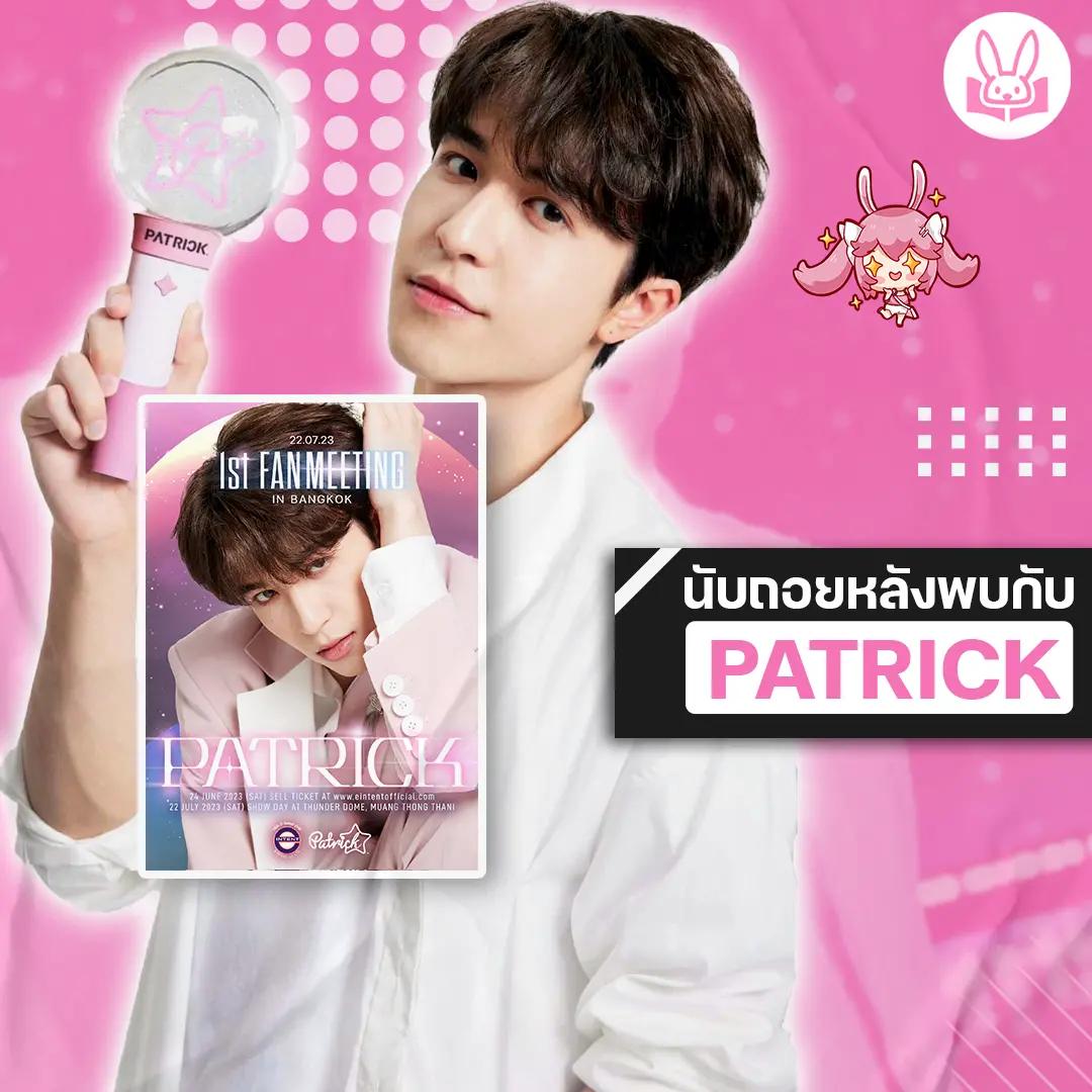 เตรียมตัวเตรียมใจให้พร้อม-พบกับ-patrick-ในงานแฟนมีตติ้งครั้งแรกที่ประเทศไทย