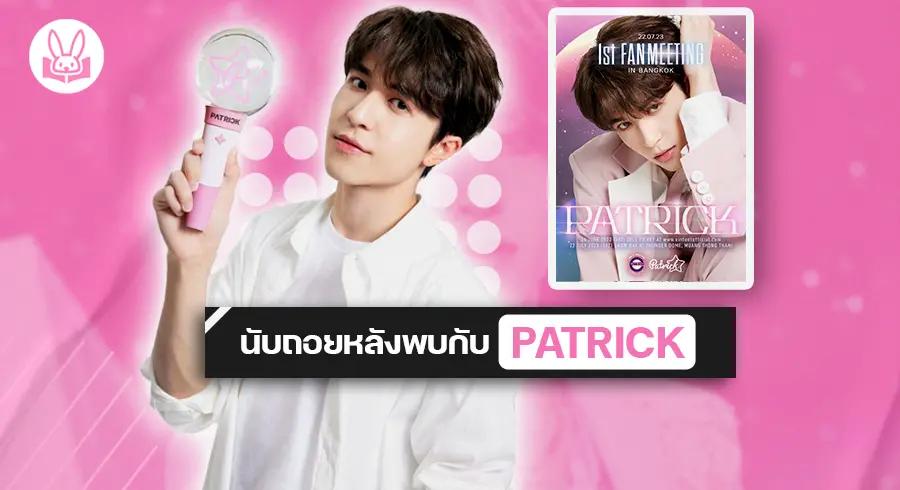 เตรียมตัวเตรียมใจให้พร้อม !! พบกับ " PATRICK " ในงานแฟนมีตติ้งครั้งแรกที่ประเทศไทย