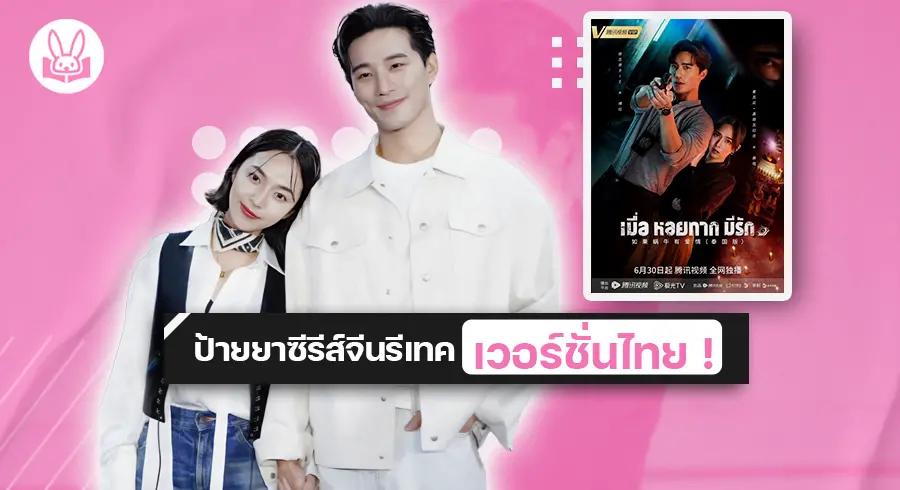 “ ใบเตย “ กับ “ บี้ “ ชวนดู “ When a Snail Falls in Love เมื่อหอยทากมีรัก ” ซีรีส์รีเมคเวอร์ชั่นไทยเรตติ้งแรงในตอนนี้ !!