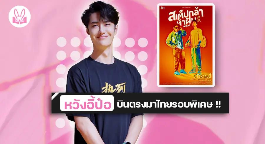 8 สิงหาคมนี้ !! ” หวังอี้ป๋อ ” มาไทยเพื่อเปิดตัวกาล่าหนัง ” สเต๊ปกล้าท้าฝัน One and Only ”