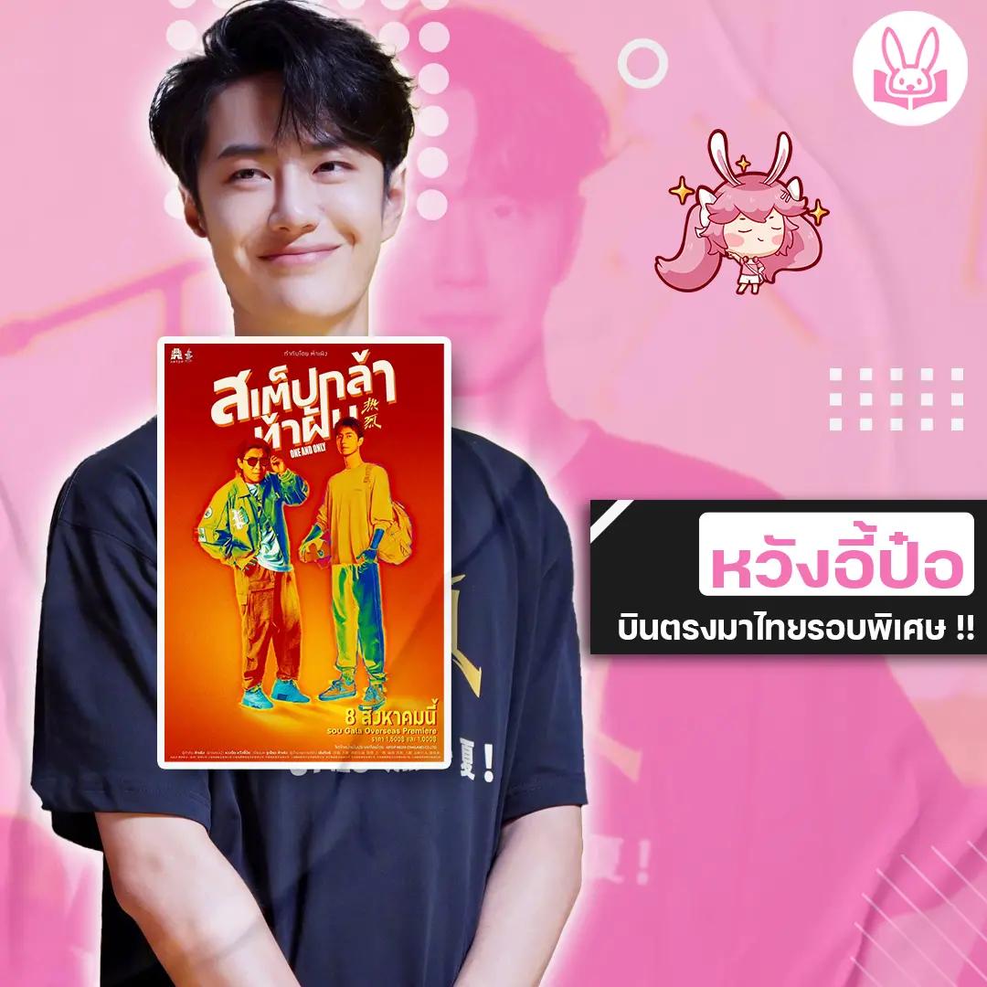 8-สิงหาคมนี้-หวังอี้ป๋อ-มาไทยเพื่อเปิดตัวกาล่าหนัง-สเต๊ปกล้าท้าฝัน-one-and-only