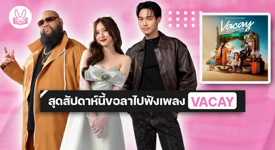 “ F.HERO “ ชวน “ เนเน่ และ วิน “ ร่วมทริปในซิงเกิ้ลสุดชิลล์ VACAY ฮอตติดเทรนด์ทวิตทั้งไทย และต่างประเทศ