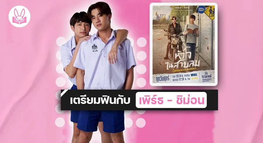 เตรียมพบกับ “ เพิร์ธ - ชิม่อน ” ในซีรีส์ “ หัวใจในสายลม Dangerous Romance ” เริ่มตอนแรก 18 สิงหาคมนี้ !!