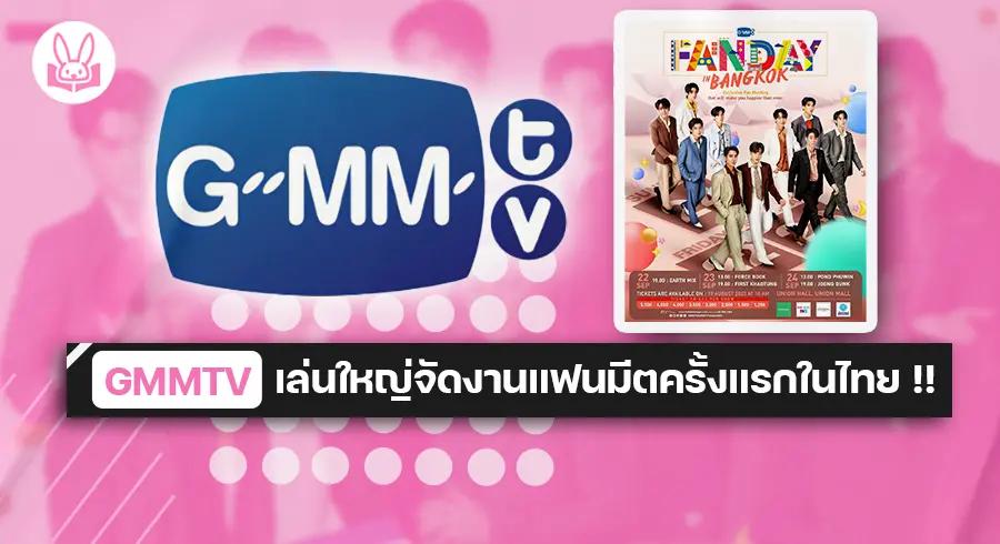 " GMMTV ” ขนทัพศิลปินไอดอล 5 คู่จิ้นสุดฮอต โชว์แน่น 3 วันเต็มในงาน “ GMMTV FANDAY IN BANGKOK ” ครั้งแรกในไทย !!