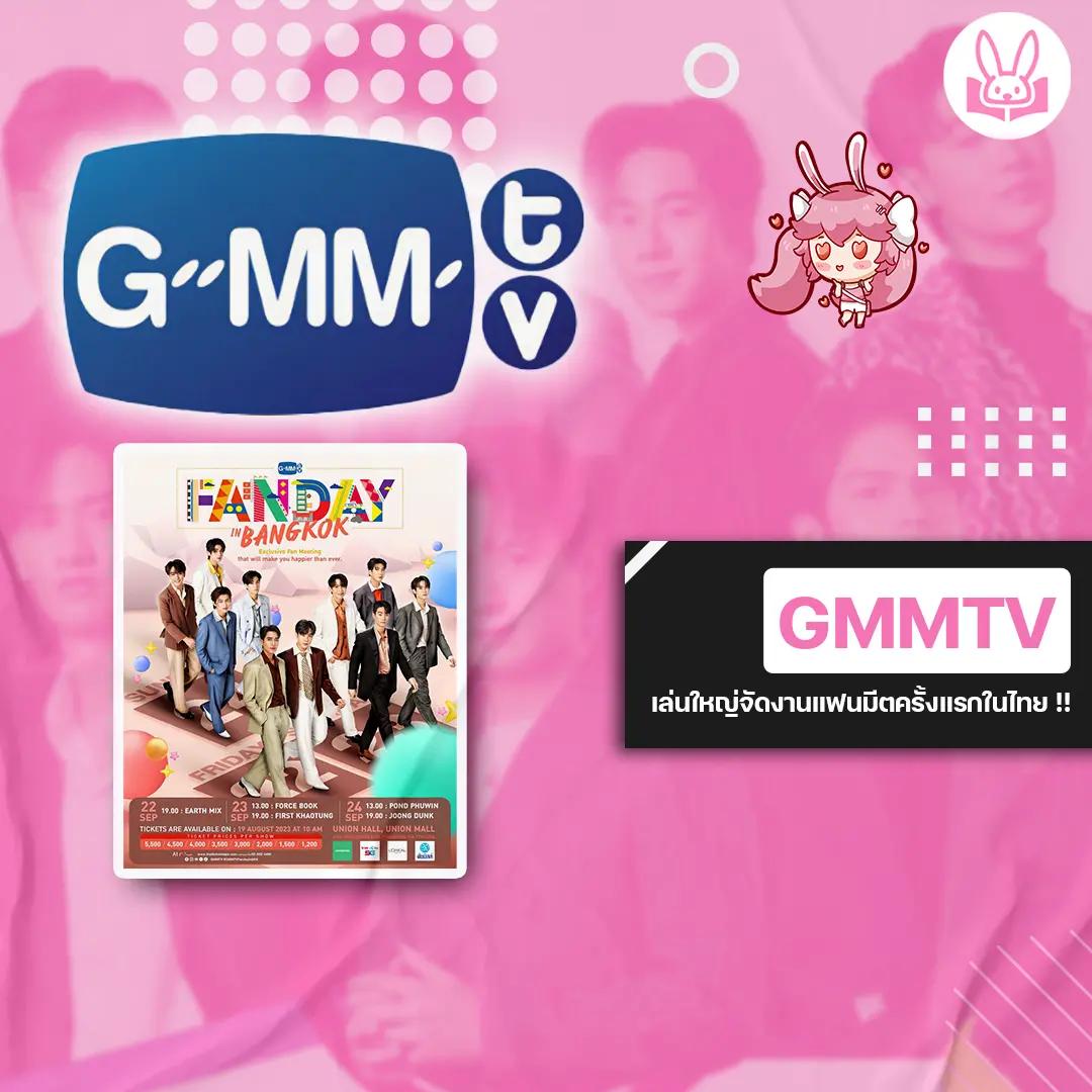 gmmtv-ขนทัพศิลปินไอดอล-5-คู่จิ้นสุดฮอต-โชว์แน่น-3-วันเต็มในงาน-gmmtv-fanday-in-bangkok-ครั้งแรกในไทย