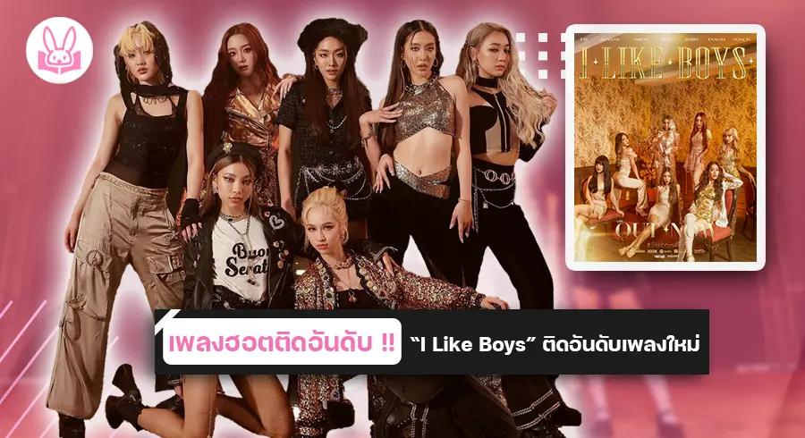 4EVE ปล่อยซิงเกิ้ลคัมแบ็ค “ I Like Boys “ ติดอันดับเพลงใหม่มาแรง กับลุคสุดหรูหรา !!