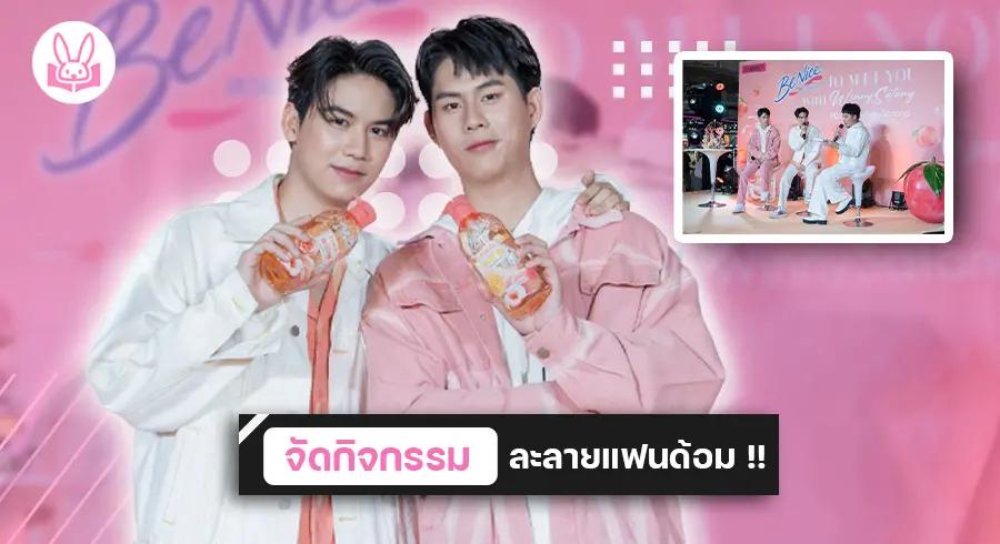 สองหนุ่มคู่จิ้น “ วินนี่ - สตางค์ ” ร่วมงาน “ BeNice to meet you with WinnySatang ”