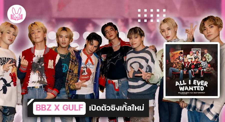 กลับมาอีกครั้ง !! BALLISTIK BOYZ เปิดตัวซิงเกิ้ลใหม่ชวน “ กลัฟ คณาวุฒิ “ มาร่วมแจม