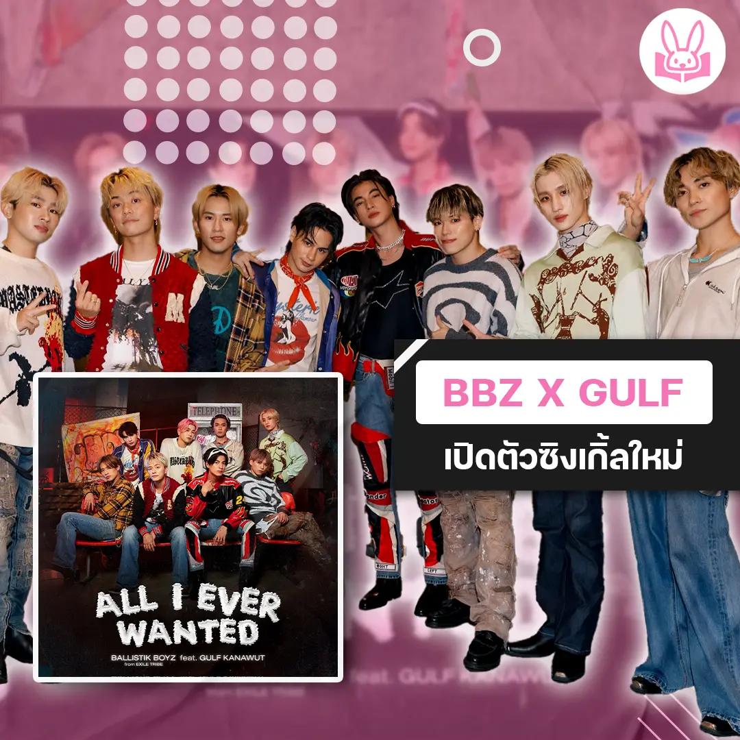 กลับมาอีกครั้ง-ballistik-boyz-เปิดตัวซิงเกิ้ลใหม่ชวน-กลัฟ-คณาวุฒิ-มาร่วมแจม