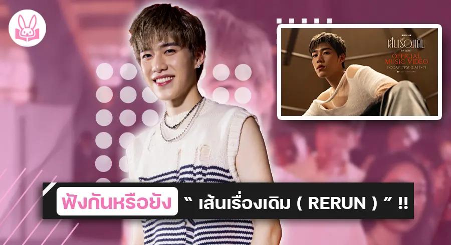 กรี๊ด !! “ พีพี กฤษฏ์ “ ปล่อย MV เพลงใหม่ “ เส้นเรื่องเดิม ( RERUN ) “ ดึง “ นาย ณภัทร “ ร่วมถ่ายทอดอารมณ์ซึ้งกินใจ