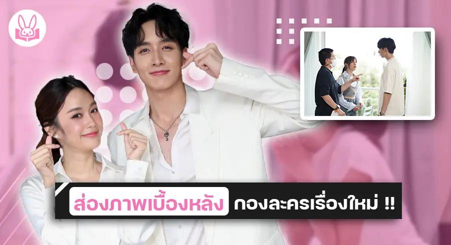 “ พีค - เก๋ไก๋ “ เข้าฉากวันแรกกับละคร “ ก็รักมันปักใจ ( Money My Love ) ” เคมีเข้ากันสุดๆ !!