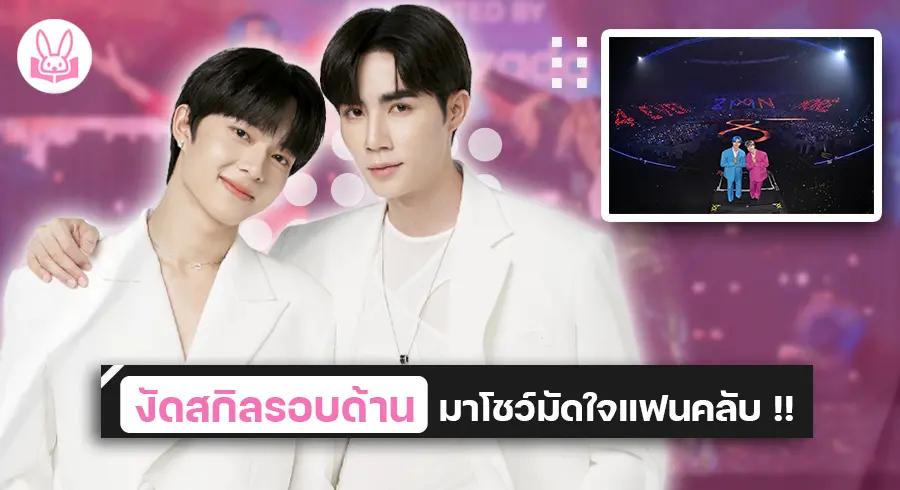 “ ซี - นุนิว ” จัดหนักจัดเต็มเสิร์ฟความสุขให้แฟนๆ ในคอนเสิร์ต “ ZeeNuNew 1st Concert [ Another Life ] Presented by Lazada ” !!