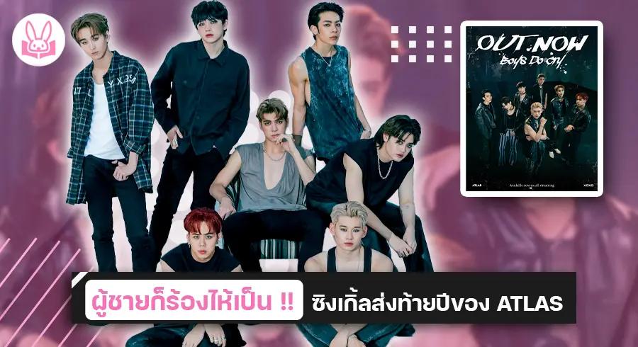 7 หนุ่ม ATLAS ส่งซิงเกิ้ลท้ายปี “ Boys do cry ” ท้าทายบทบาทใหม่กับความเศร้าสไตล์ ROCK !!