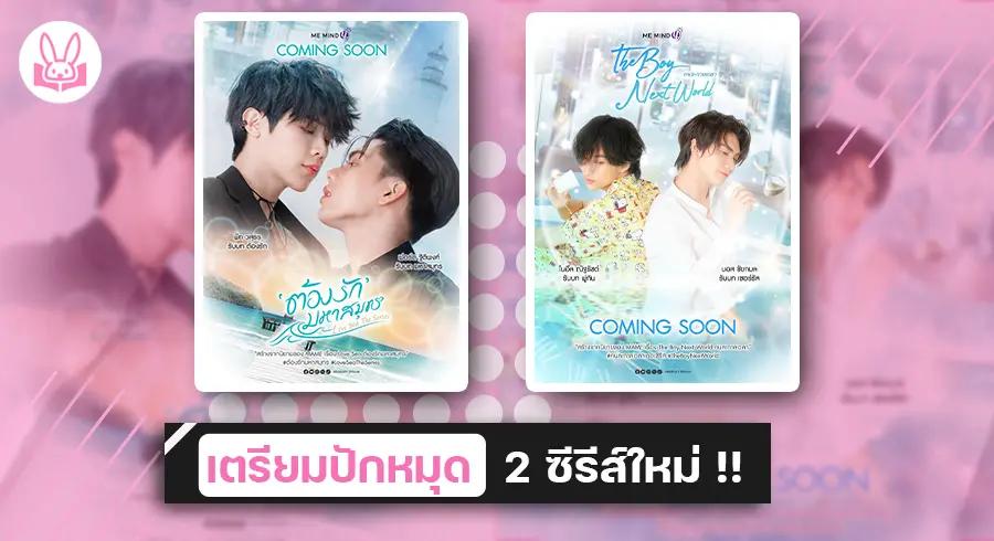 2 คู่จิ้นสุดฮอต “ ฟอร์ด - พีท ” และ “ บอส - โนอึล ” เตรียมถ่ายทำซีรีส์วายเรื่องใหม่ออนแอร์ปีหน้า !!