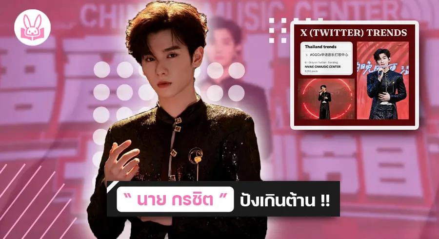 “ นาย กรชิต ” เป็นหนึ่งในศิลปินที่ได้เข้าร่วมรายการพิเศษขึ้นโชว์ในงาน “ CHINESE MUSIC CENTER ” !!