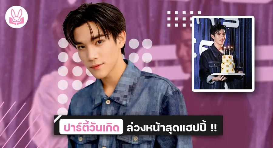 “ เจมีไนน์ ” หอบเค้กเซอร์ไพรส์ “ โฟร์ท ” ในงานฉลองวันเกิดล่วงหน้าอายุครบ 19 ปีบริบูรณ์ !!