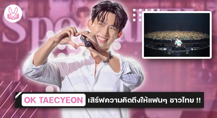 ” แทคยอน “ กับงานเอเชียแฟนมีตติ้งเดี่ยวครั้งแรก “ 2023 OK TAECYEON in BANGKOK : SpecialTY ” !!