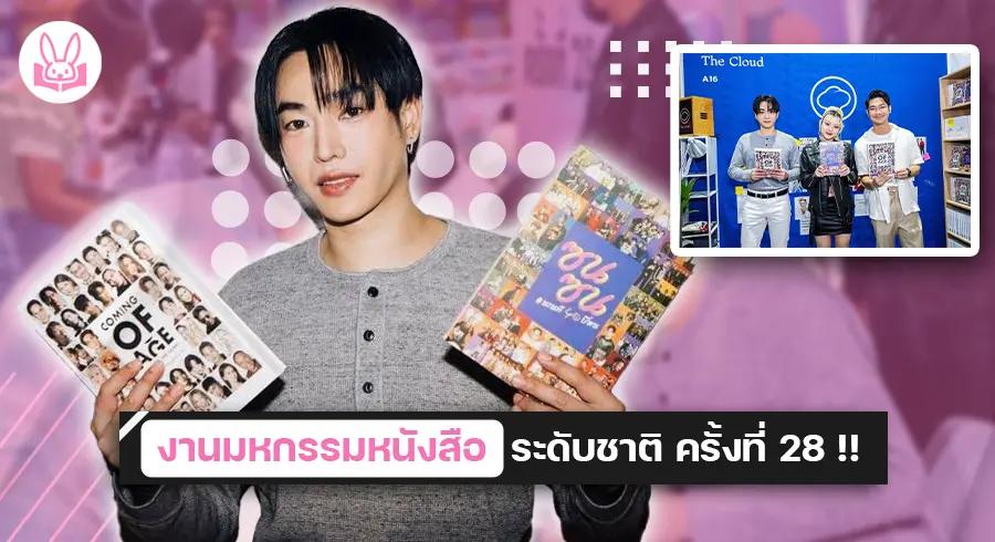 แฟนคลับใจฟู !! “ เป๊ก ผลิตโชค - เนม เก็ตสึโนวา - โมนิก้า ” แท็กทีมมาแจกลายเซ็นในงานเปิดตัวหนังสือ