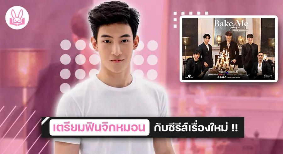 “ โอห์ม - ฐิติวัฒน์ ” เรียกเสียงกรี๊ดจากแฟนๆ ส่งท้ายปีในซีรีส์ “ Bake Me Please พิชิตใจนายสายหวาน ” !!