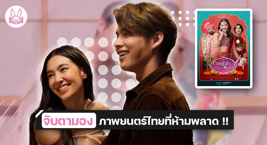 สุดยอดโปรเจกต์จากค่าย Benetone Films ดึง “ เบลล่า “ และ ” ไบร์ท ” ในภาพยนตร์เรื่อง “ Congrats My Ex! ลุ้นรักป่วน ก๊วนแฟนเก่า ”