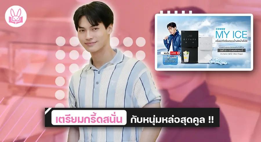 นับถอยหลังพบกับ “ วิน - เมธวิน ” ร่วมเปิดประสบการณ์ความเย็นสะท้านในงาน “ COWAY MY ICE ” ที่ศูนย์การค้าสยามพารากอน !!