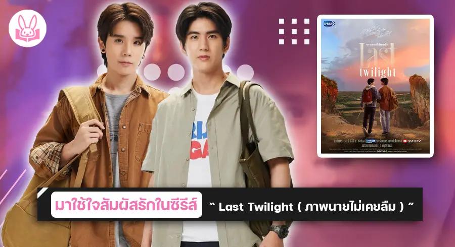 เตรียมจิกหมอน-จิมมี่-ซี-ชวนใช้ใจสัมผัสรักในซีรีส์-last-twilight-ภาพนายไม่เคยลืม