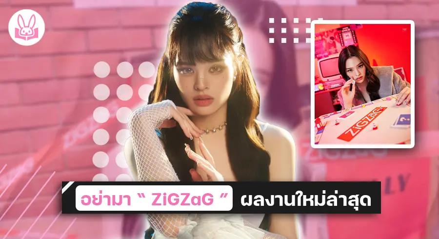 “ แอลลี่ ” ปล่อย MV เพลงใหม่ล่าสุด “ ZiGZaG ” พร้อมโชว์ลูกเล่นน่ารักๆ เอาใจแฟนเพลง !!