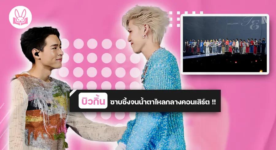 คอนเสิร์ตใหญ่ !! “ บิวกิ้น ” จัดเต็มทุกจังหวะใน “ Billkin Tempo Concert Presented by Lazada ”