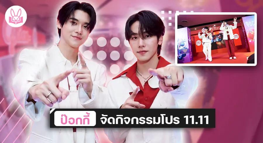 สองหนุ่มคู่จิ้น “ หยิ่น - วอร์ ” ร่วมแชร์ความสุขมอบความฟินในงาน ” POCKY DAY 11.11 “ !!