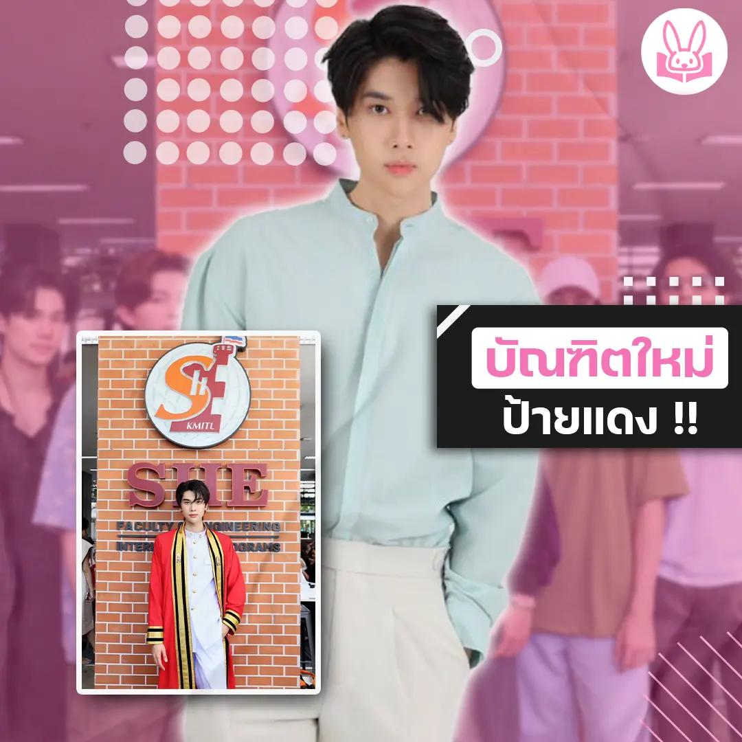 ดัง-ณัฎฐ์ฐชัย-คว้าปริญญาตรี-จากรั้วพระจอมเกล้าฯ-ลาดกระบัง-แฟนๆ-ร่วมยินดีกันล้นหลาม