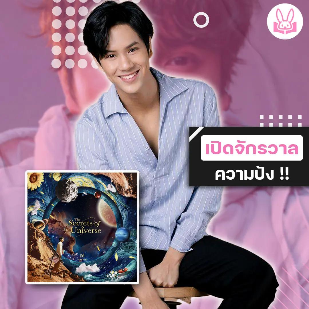 nanon-ปล่อยอัลบั้มใหม่-the-secrets-of-the-universe-จากประสบการณ์ในชีวิตจริง