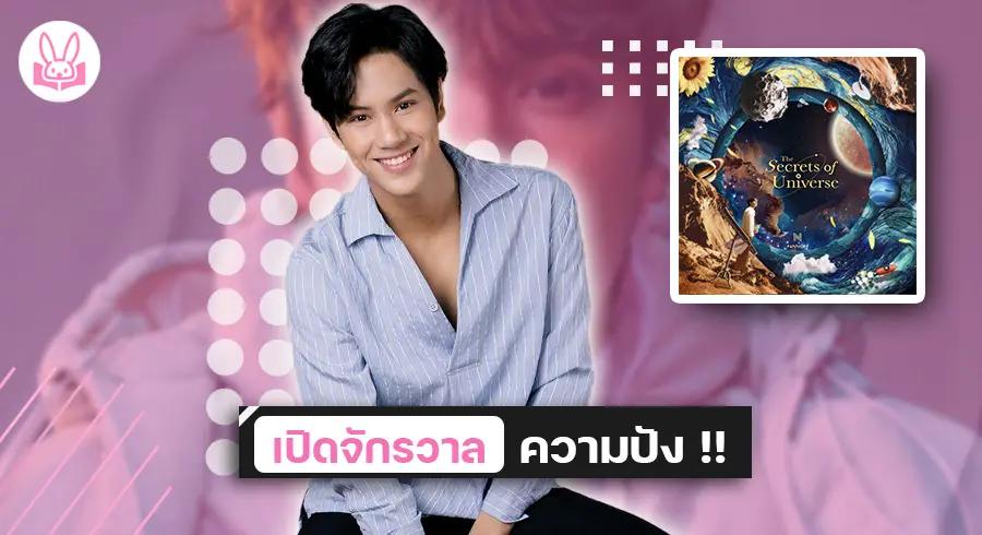 “ Nanon ” ปล่อยอัลบั้มใหม่ “ The Secrets of the Universe ” จากประสบการณ์ในชีวิตจริง !!