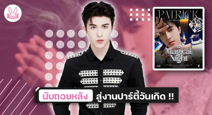 “ แพทริค - ณัฐวรรธ์ ” จัดปาร์ตี้วันเกิดสุดเอ็กซ์คลูซีฟ “ A Magical Night : Patrick 20th Birthday Party ” !!