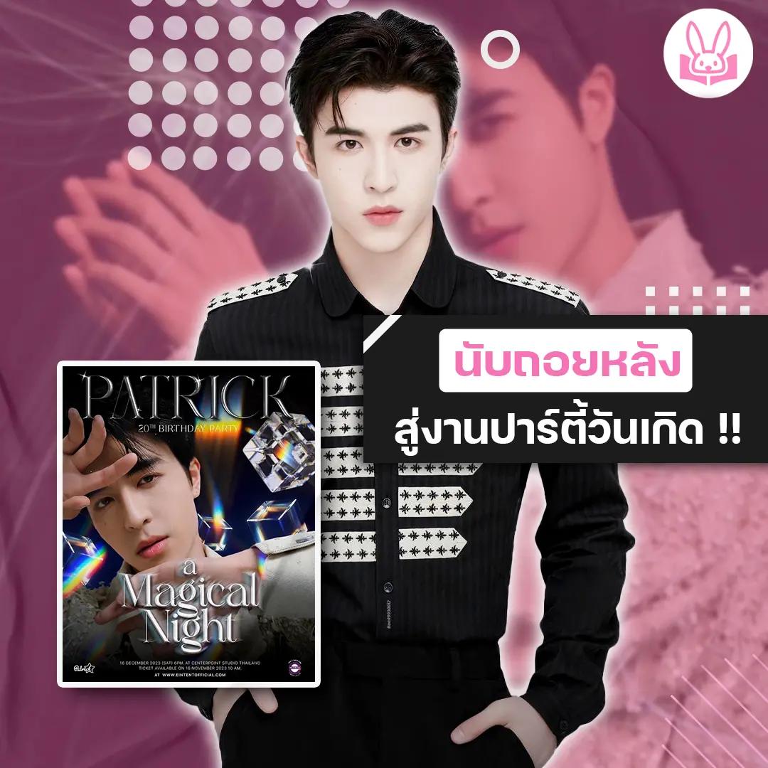 แพทริค-ณัฐวรรธ์-จัดปาร์ตี้วันเกิดสุดเอ็กซ์คลูซีฟ-a-magical-night-patrick-20th-birthday-party