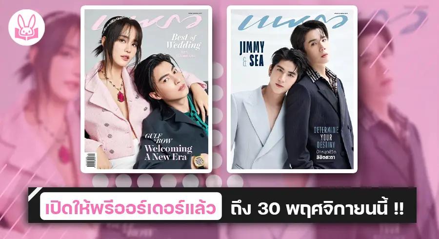 “ กลัฟ - โบว์ ” และ “ จิมมี่ - ซี ” ควงกันขึ้นปกนิตยสารแพรว ฉบับส่งท้ายปีธันวาคม 2566 !!