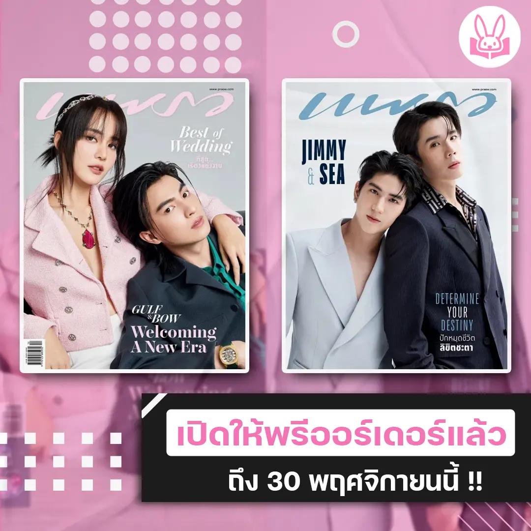 กลัฟ-โบว์-และ-จิมมี่-ซี-ควงกันขึ้นปกนิตยสารแพรว-ฉบับส่งท้ายปีธันวาคม-2566