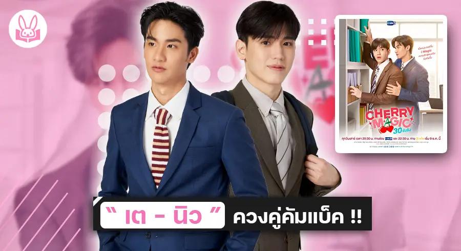 เตรียมกลับมาจิ้นกับ-2-หนุ่ม-เต-นิว-ในซีรีส์-cherry-magic-30-ยังซิง-9-ธันวาคมนี้