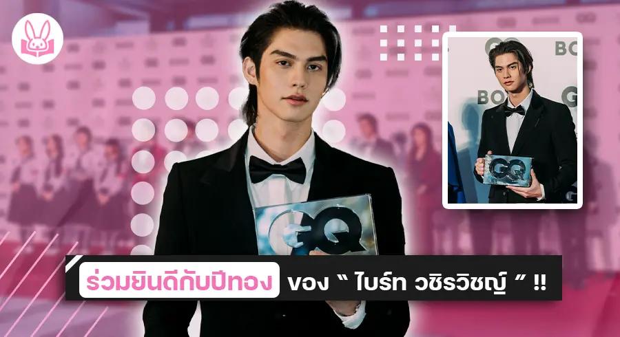 “ ไบร์ท วชิรวิชญ์ ” คว้ารางวัลแห่งปีจากงาน “ GQ JAPAN MEN OF THE YEAR 2023 ” ณ กรุงโตเกียว ประเทศญี่ปุ่น !!