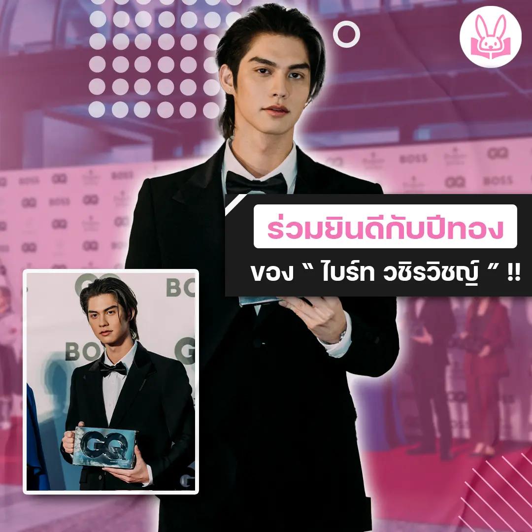 ไบร์ท-วชิรวิชญ์-คว้ารางวัลแห่งปีจากงาน-gq-japan-men-of-the-year-2023-ณ-กรุงโตเกียว-ประเทศญี่ปุ่น