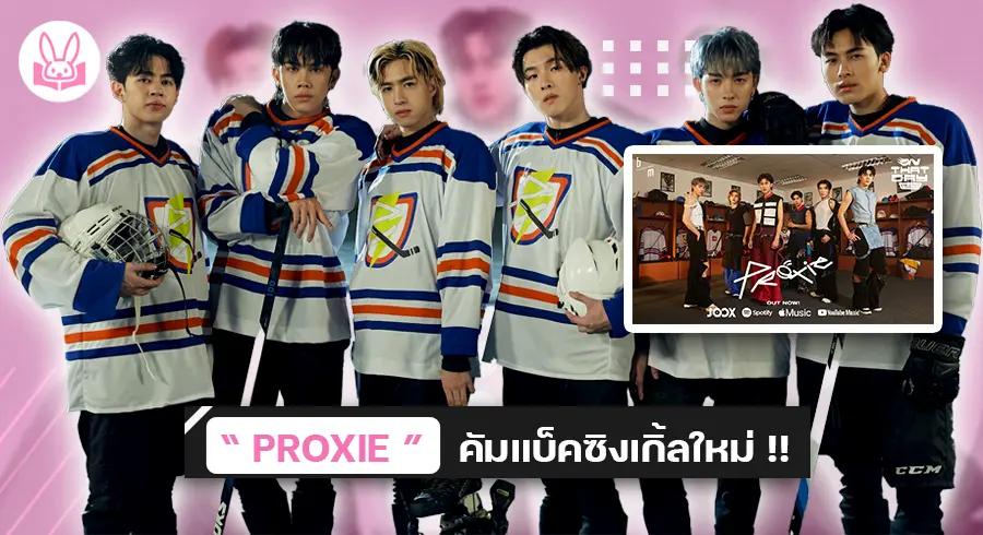 “ PROXIE ” ปล่อยเพลงใหม่ “ ตบปาก ” เศร้าจนต้องปาดน้ำตาไปกับ 6 หนุ่ม ใน Music Video !!