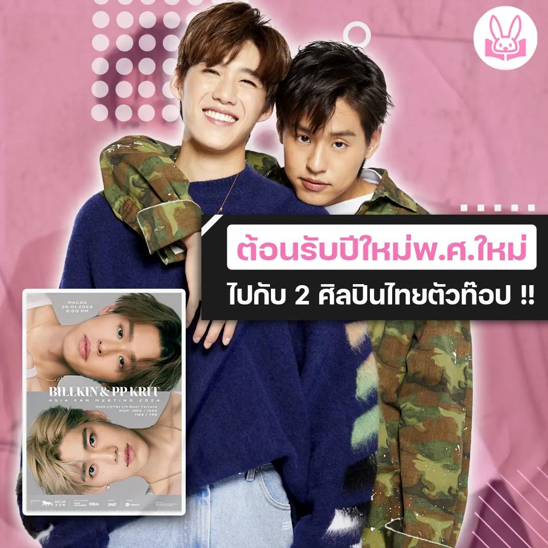 บิวกิ้น-พีพี-เตรียมเสิร์ฟความสนุกสุดฟินที่มาเก๊าในงาน-billkin-pp-krit-asia-fan-meeting-2024