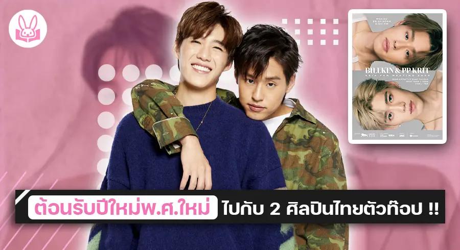 “ บิวกิ้น - พีพี ” เตรียมเสิร์ฟความสนุกสุดฟินที่มาเก๊าในงาน “ BILLKIN & PP KRIT ASIA FAN MEETING 2024 ” !!