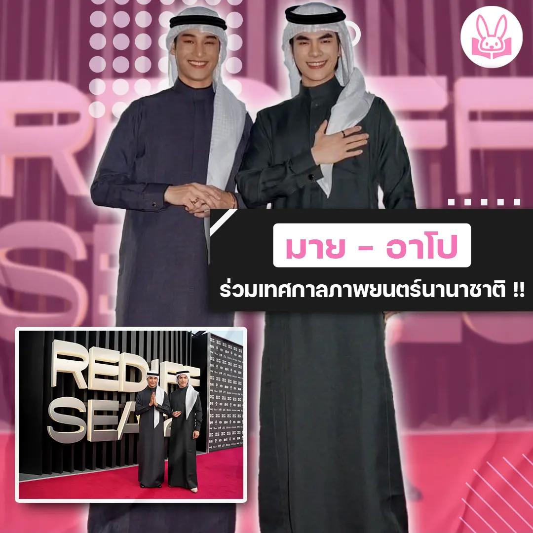 มาย-อาโป-พา-แมนสรวง-ฉายครั้งแรกในงานหนังดังระดับโลก-red-sea-international-film-festival-2023