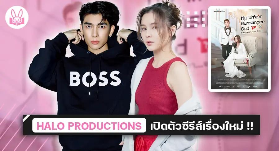 มิว-ศุภศิษฏ์-ประกบคู่-ออม-สุชาร์-ครั้งแรกในซีรีส์เรื่องใหม่-ถึงคุณภรรยาจากสามีที่รัก