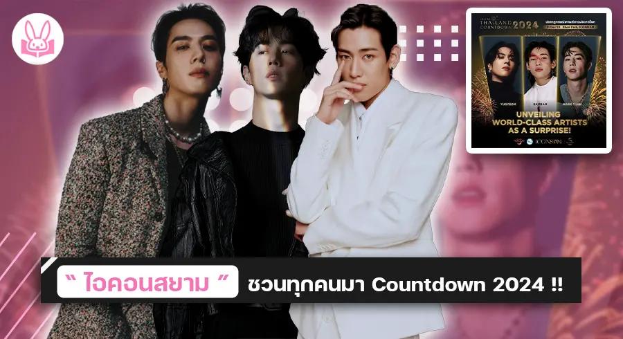 “ แบมแบม - มาร์คต้วน - ยูคยอม “ สร้างปรากฏการณ์สะกดโลกในงาน “ Amazing Thailand Countdown 2024 ” 31 ธันวาคมนี้ !!