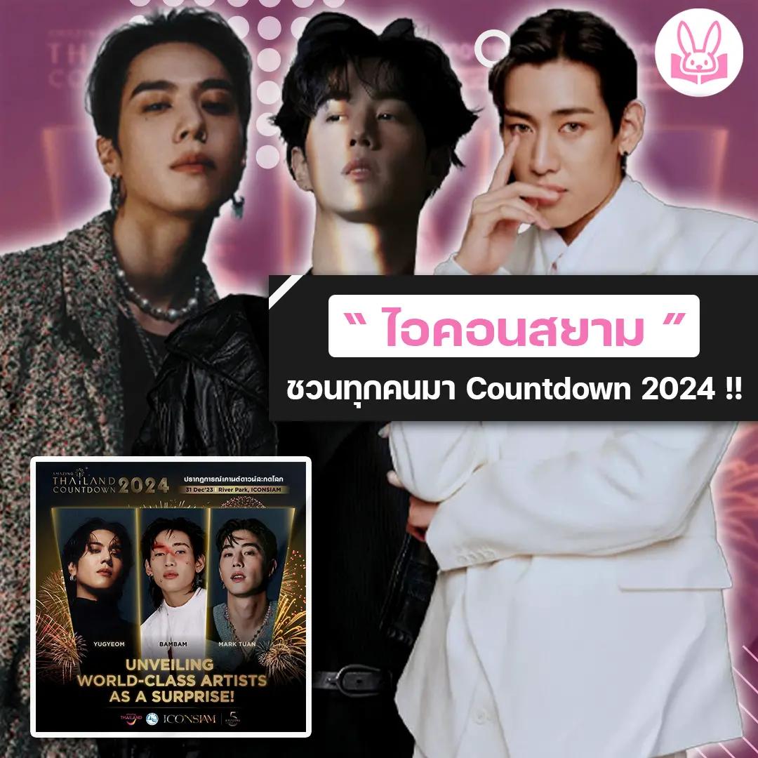 แบมแบม-มาร์คต้วน-ยูคยอม-สร้างปรากฏการณ์สะกดโลกในงาน-amazing-thailand-countdown-2024-31-ธันวาคมนี้