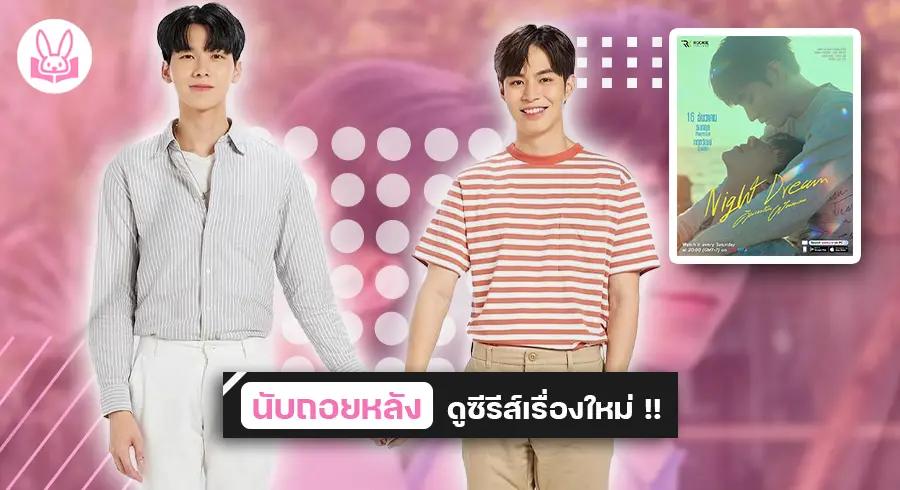 โอม-ตู้เซฟ-ชวนแฟนๆ-ฟินทัชใจในซีรีส์-คืนของฉันฝันของเธอ-night-dream-series-เริ่ม-16-ธันวาคมนี้