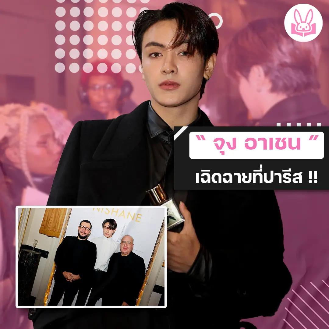 จุง-อาเชน-ร่วมงาน-nishane-boutique-paris-event-with-atelier-de-prestige